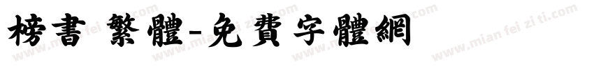 榜书 繁体字体转换